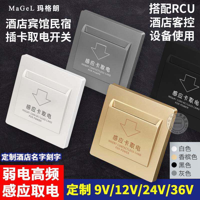 高频感应取电开关弱电12V四线延时酒店宾馆取电盒客房控制干接点