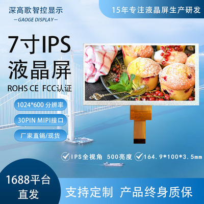 7寸显示屏1024*60030PINMIPIIPS全视角工控用屏CE认证带触摸