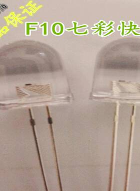 F10mm七彩快闪led发光二极管直插式LED灯珠