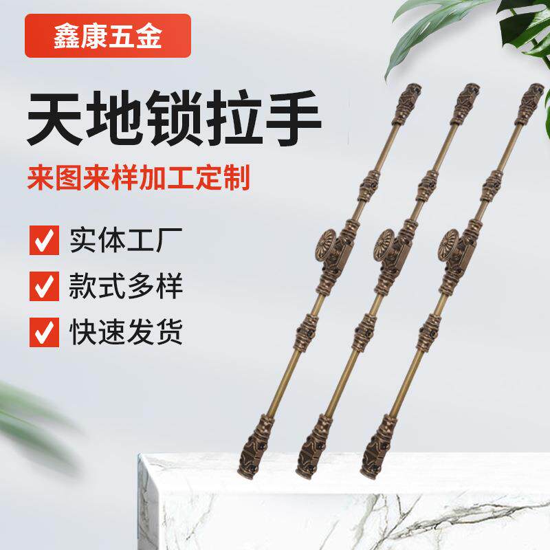 供应五金配件锌合金拉手古铜色天地锁插销法式仿古长杆拉手