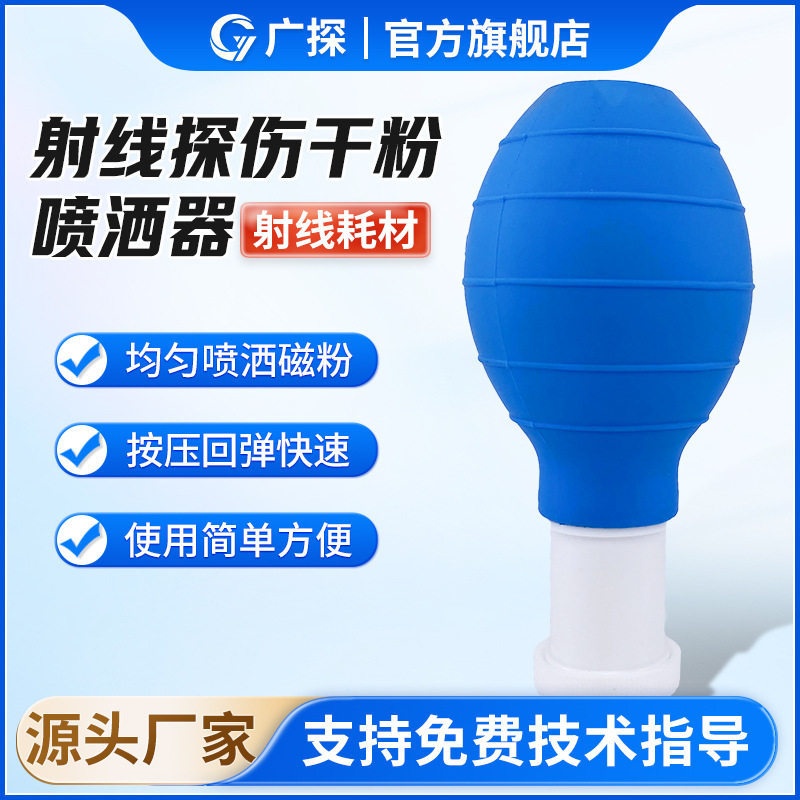 广探干磁粉喷洒器工业探伤用软橡胶喷壶磁粉探伤喷粉壶工厂耗材