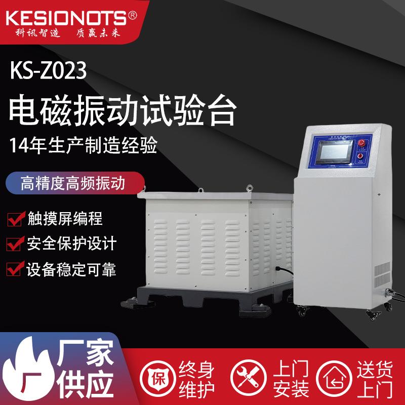 电磁振动试验机震动试验台供应垂直水平高频振动试验台