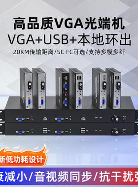 高清1080P@60HZ光端机VGA带USB带本地环出光端机数字高清光端机