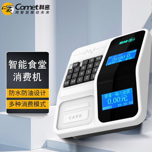 科密XF-02T消费机单位学校工厂食堂美食城刷卡机售饭机IC消费