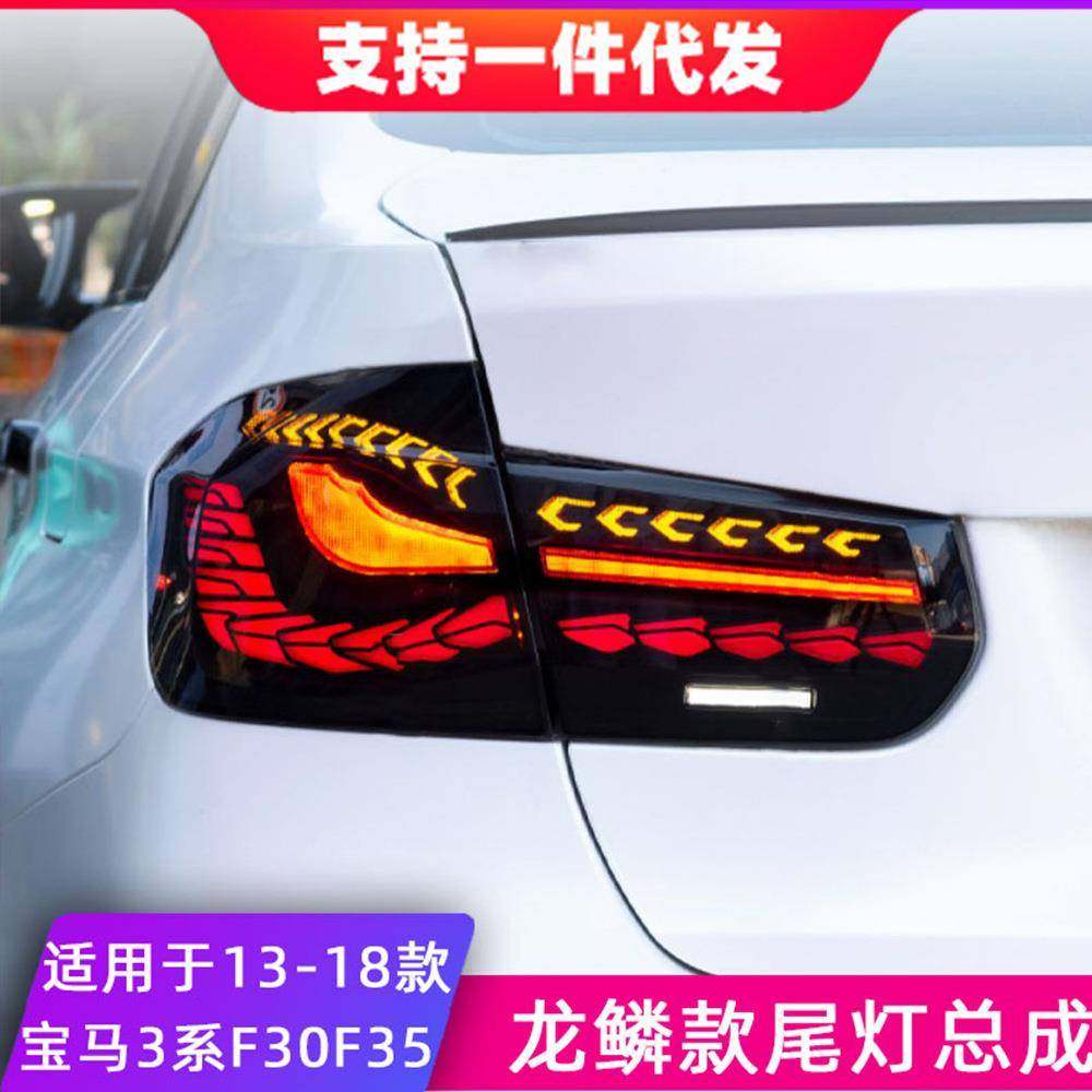 适用于13-18款宝马3系F30F35尾灯总成改装龙鳞款LED后尾灯后雾灯