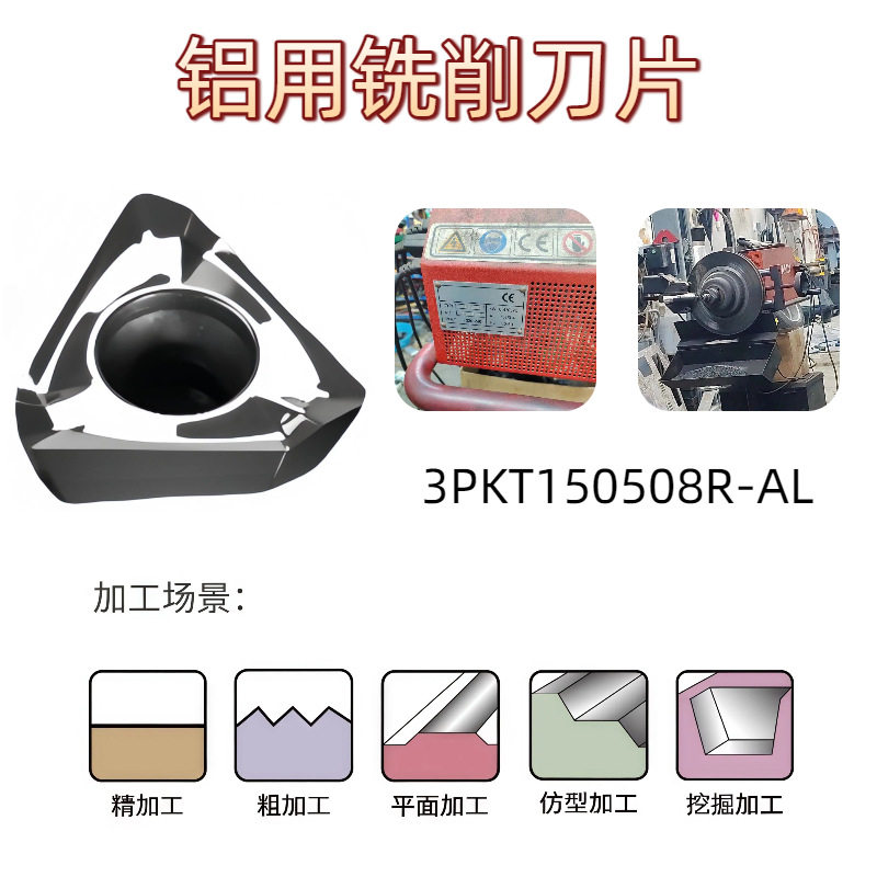 快进给数控铝用铣削刀片3PKT150508R-AL JN18方肩面铣刀片