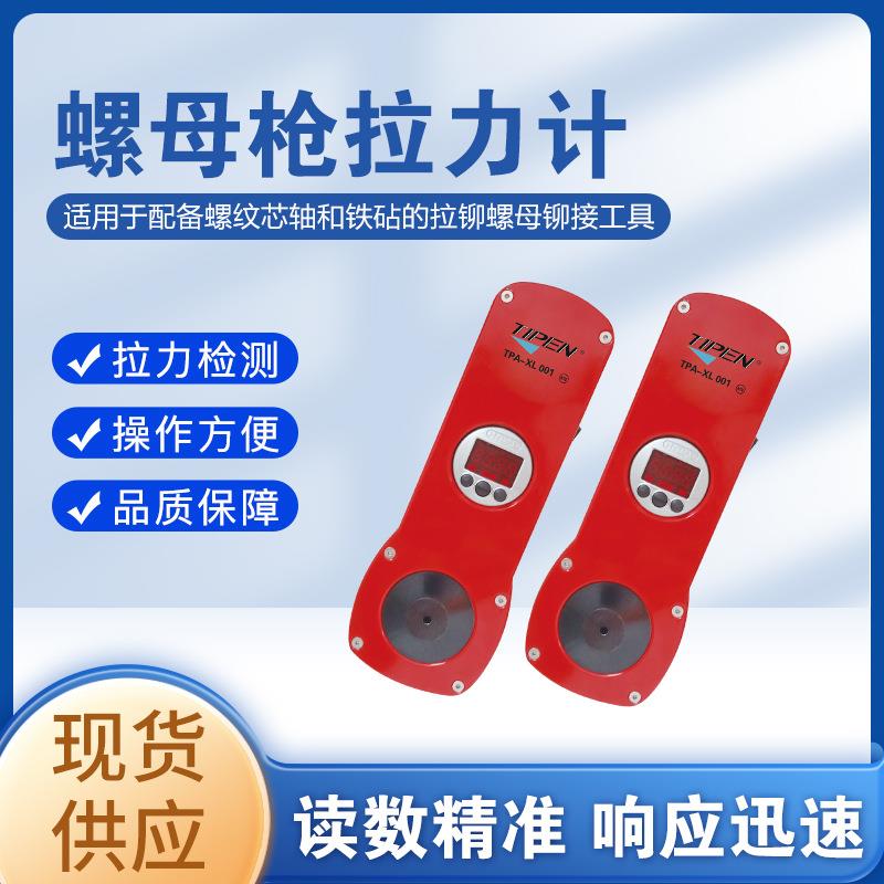 TPA-XL001拉力计-铆螺母枪拉力检测防止拉力不足