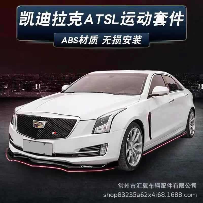凯迪拉克ATSL改装中网尾翼专用前铲前唇侧裙顶翼前包围D3外观套件