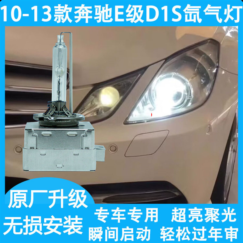 10 11 12 13年款奔驰E级E260 E300专用前大灯大灯D1S氙气灯泡