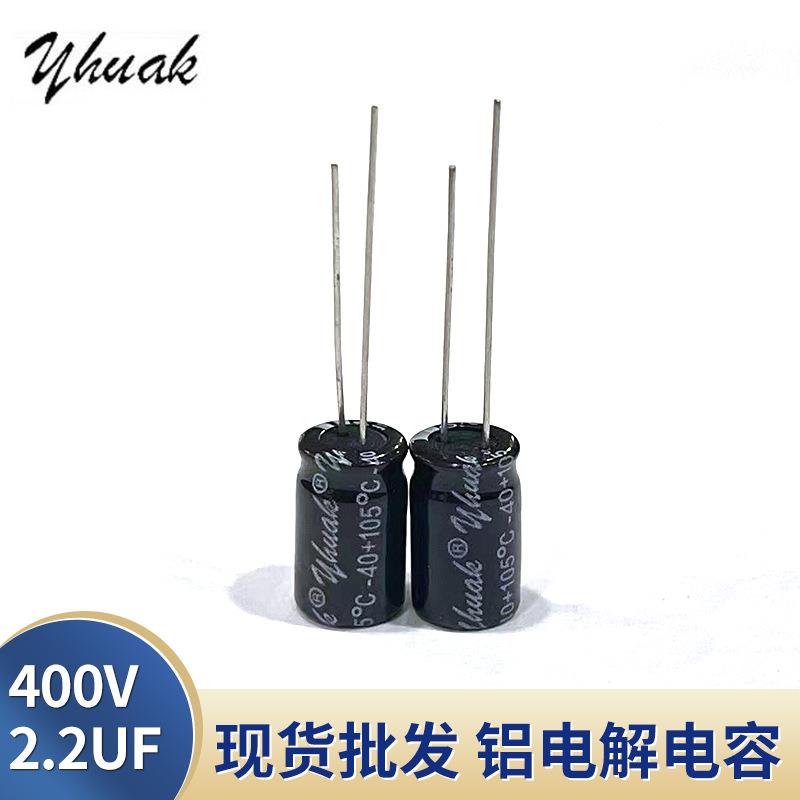 原厂供应400v2.2UF8*12直插铝电解电容插件全系列高品质电器电容