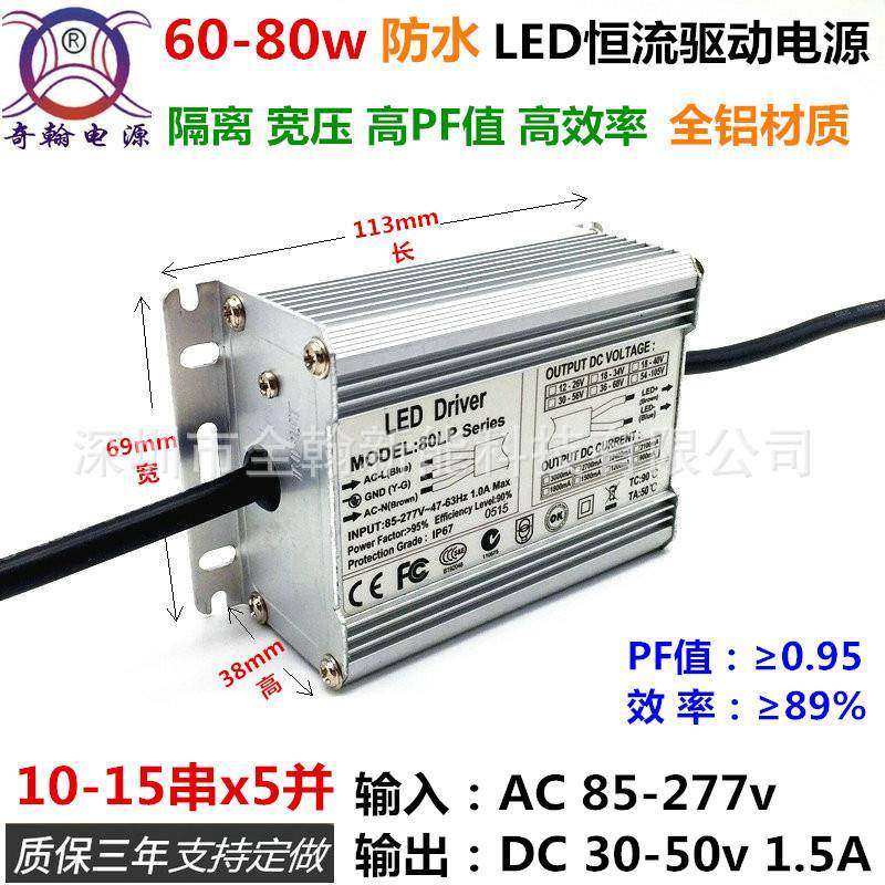65w70w72w75w80w1200ma1500ma1.5A15串5并4并LED恒流驱动防水电源