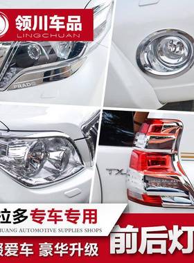 专用10-21款丰田普拉多前后雾灯罩霸道大灯眉尾灯罩机盖饰条改装