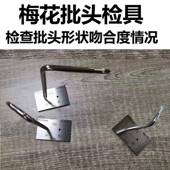 TW普瑞生扳手批头检具梅花槽型样板工具T6T8T10T15T20T25T30T40