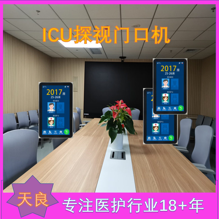 天良可视对讲系统:构建有序、有效的ICU探视