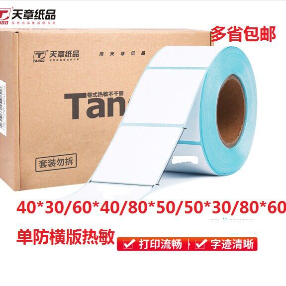 新绿天章单防热敏标签打印纸60*40*30*80*50*30*80*60面单秤条码