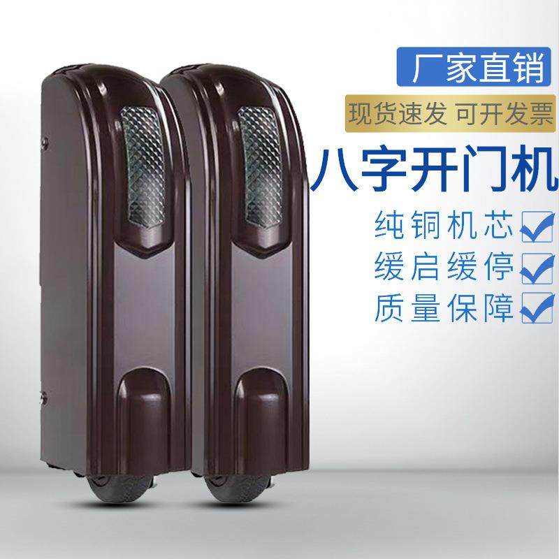 开门机八字电动门平开庭院开门遥控电动门机对开门自动开门器