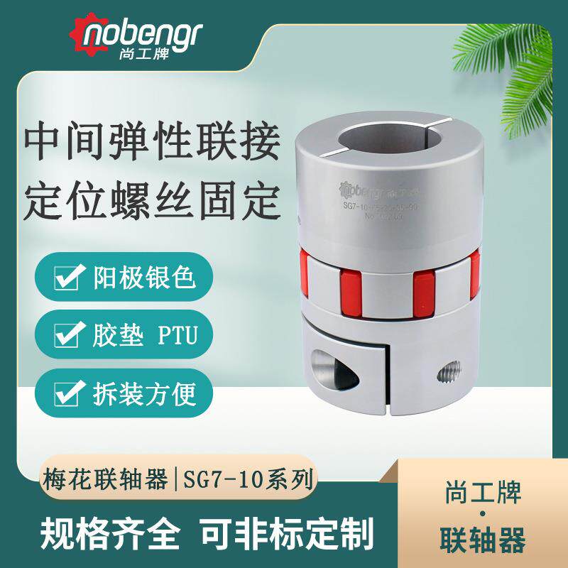 尚工牌银色梅花联轴器数控车床加工中心雕刻机铝合金不锈钢自动化