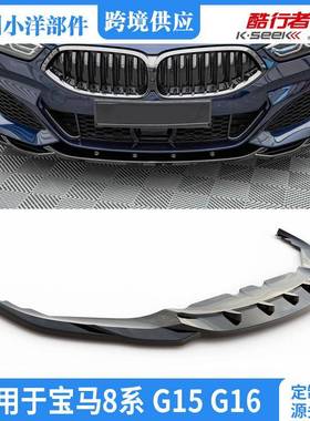 适用于宝马8系G15G162019+前铲8SeriesG15G162019+FrontLip