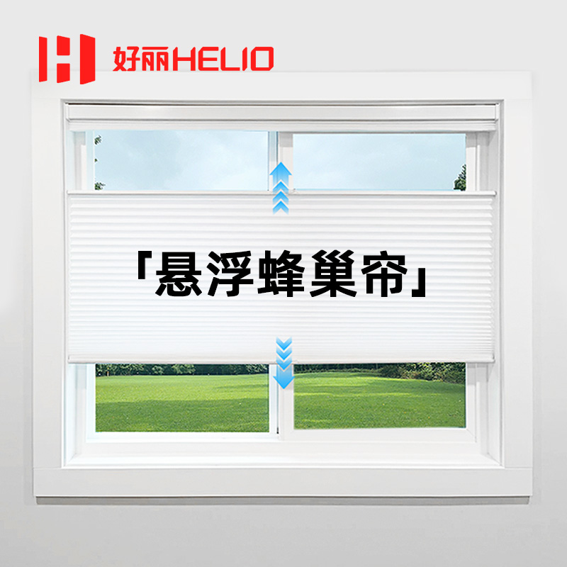 好丽上下合式蜂巢帘38大孔更隔热