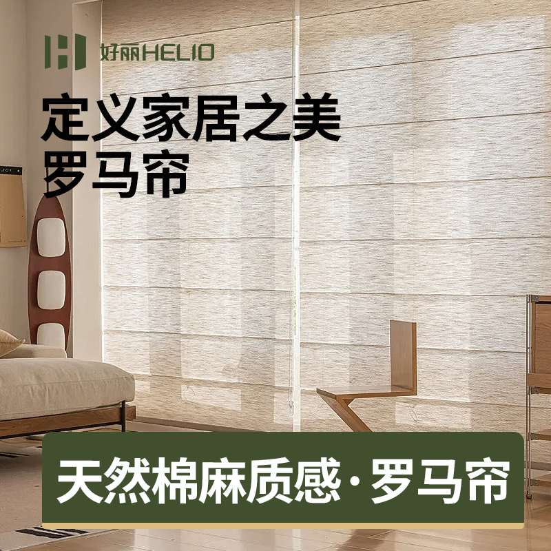 好丽罗马帘日式亚麻风