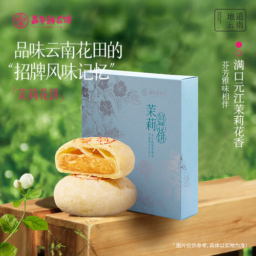 嘉华茉莉花饼礼盒云南特产糕点心