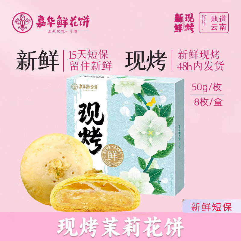 嘉华鲜花饼云南特产现烤茉莉花饼50g*8枚中式糕点心下午茶小零食