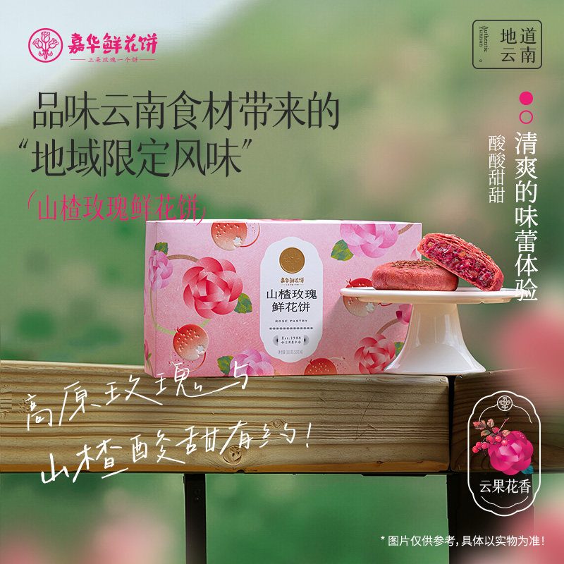 嘉华鲜花饼山楂玫瑰鲜花饼50g*6枚云南特产零食糕点心早餐伴手礼
