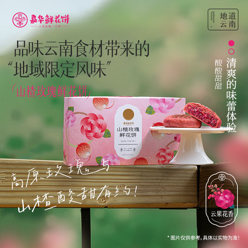 嘉华鲜花饼云南特产山楂玫瑰饼