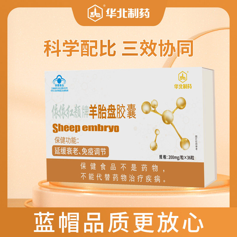 华北制药羊胎盘胶囊 免疫调节科学配比 男女皆宜 36粒/盒