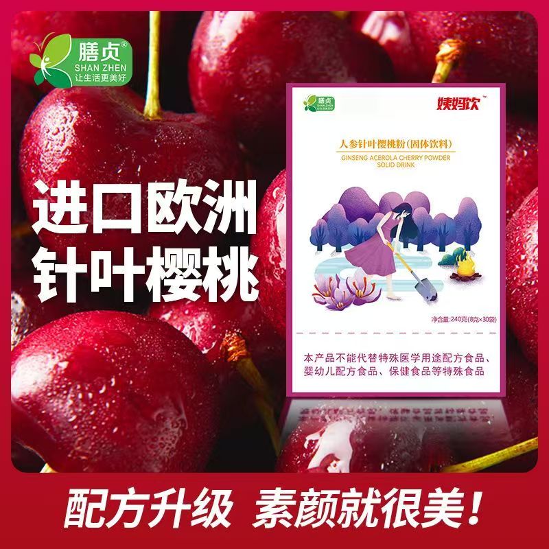 膳贞 人参针叶樱桃粉进口针叶樱桃藏红花女性老人 姨妈饮