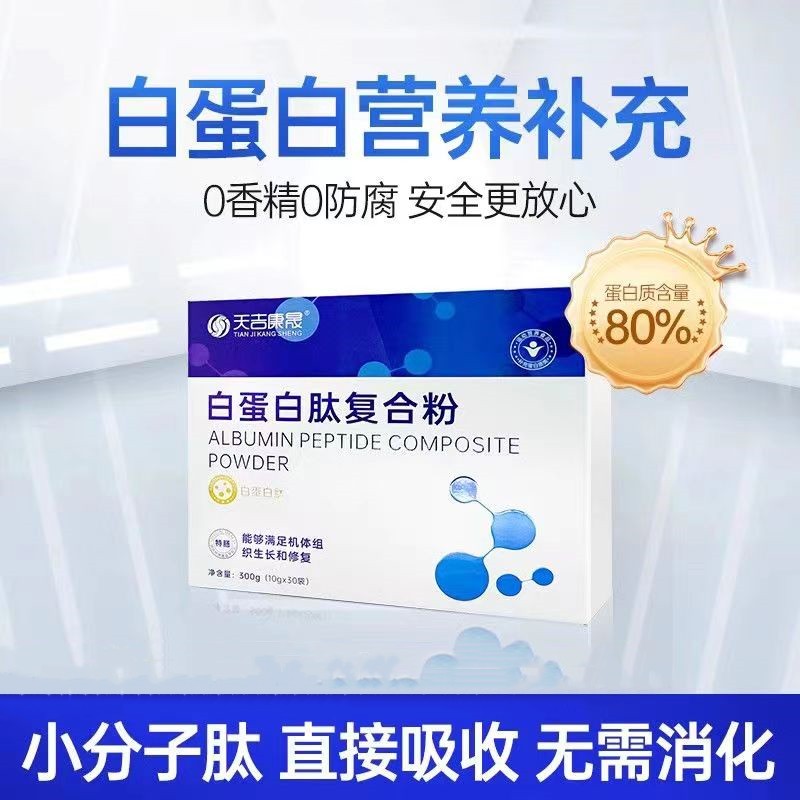 天吉康晟 白蛋白肽复合粉白蛋白肽术后中老年人营养品