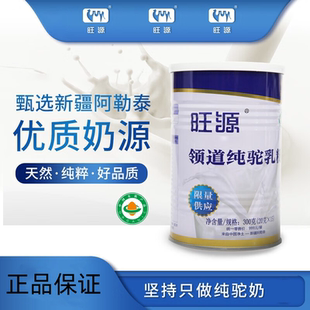 旺源领道纯驼乳粉新疆严选头道有机奶源甄稀驼乳更高品质300G/罐