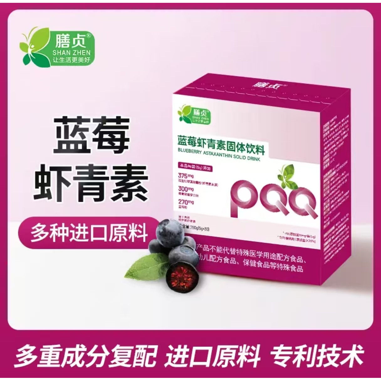 膳贞蓝莓虾青素PQQ固体饮料进口原料雨生红球藻油PQQ针叶樱桃