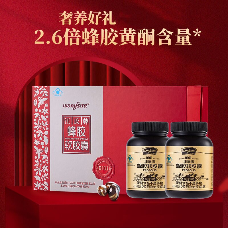 汪氏牌铂金蜂胶软胶囊高端送礼盒免疫力保健食品60粒*2瓶