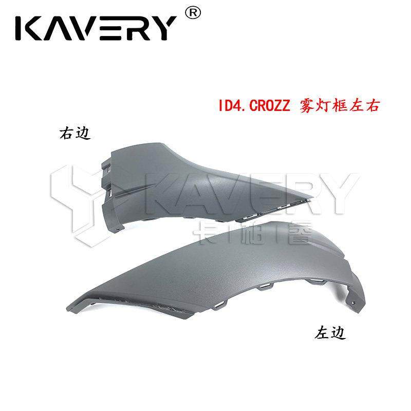 适用于大众新能源ID4CROZZ前杠下巴雾灯框包角左右护板缓冲饰板