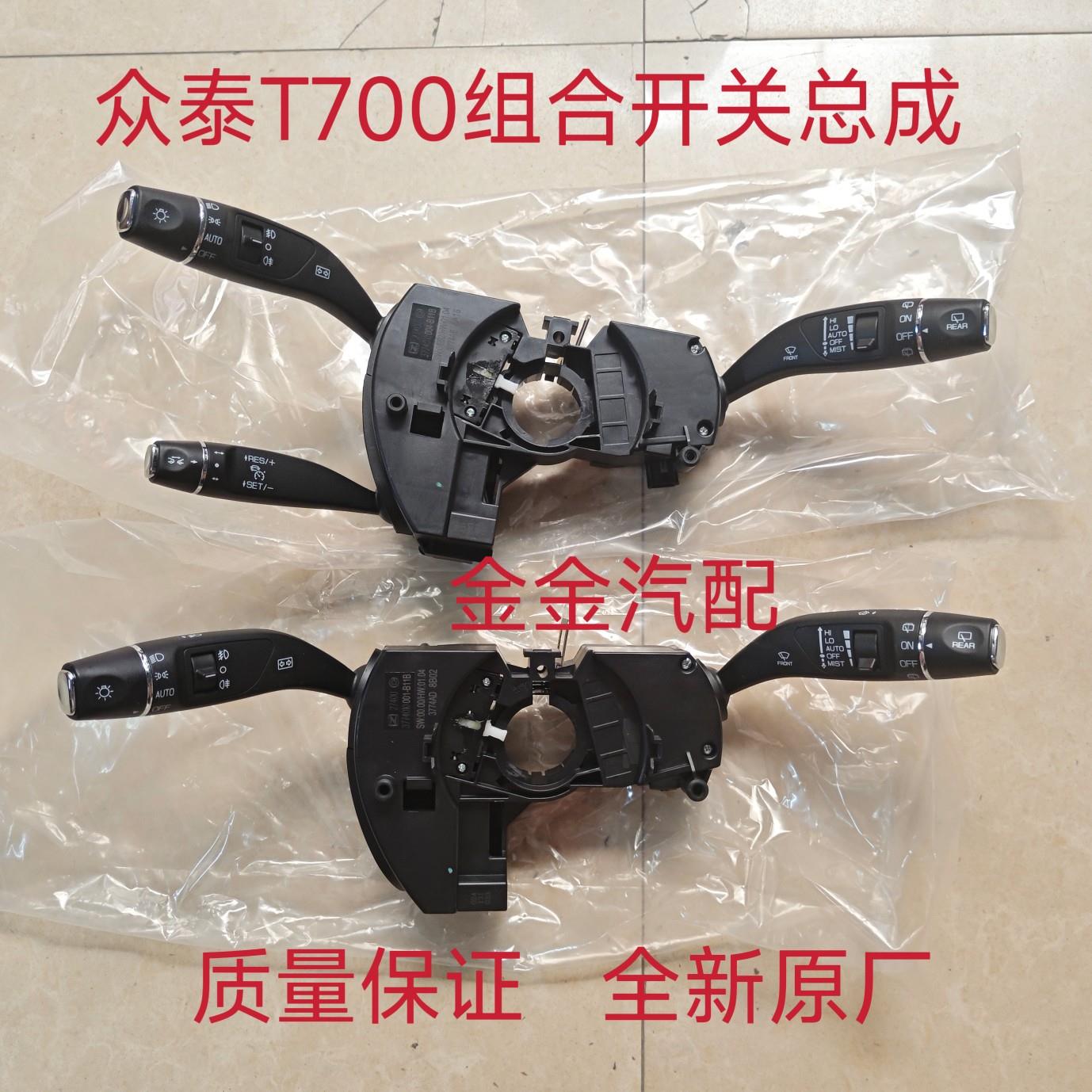 适用于众泰T700大灯开关转向灯开关雨刮开关组合开关雨刷开关总成