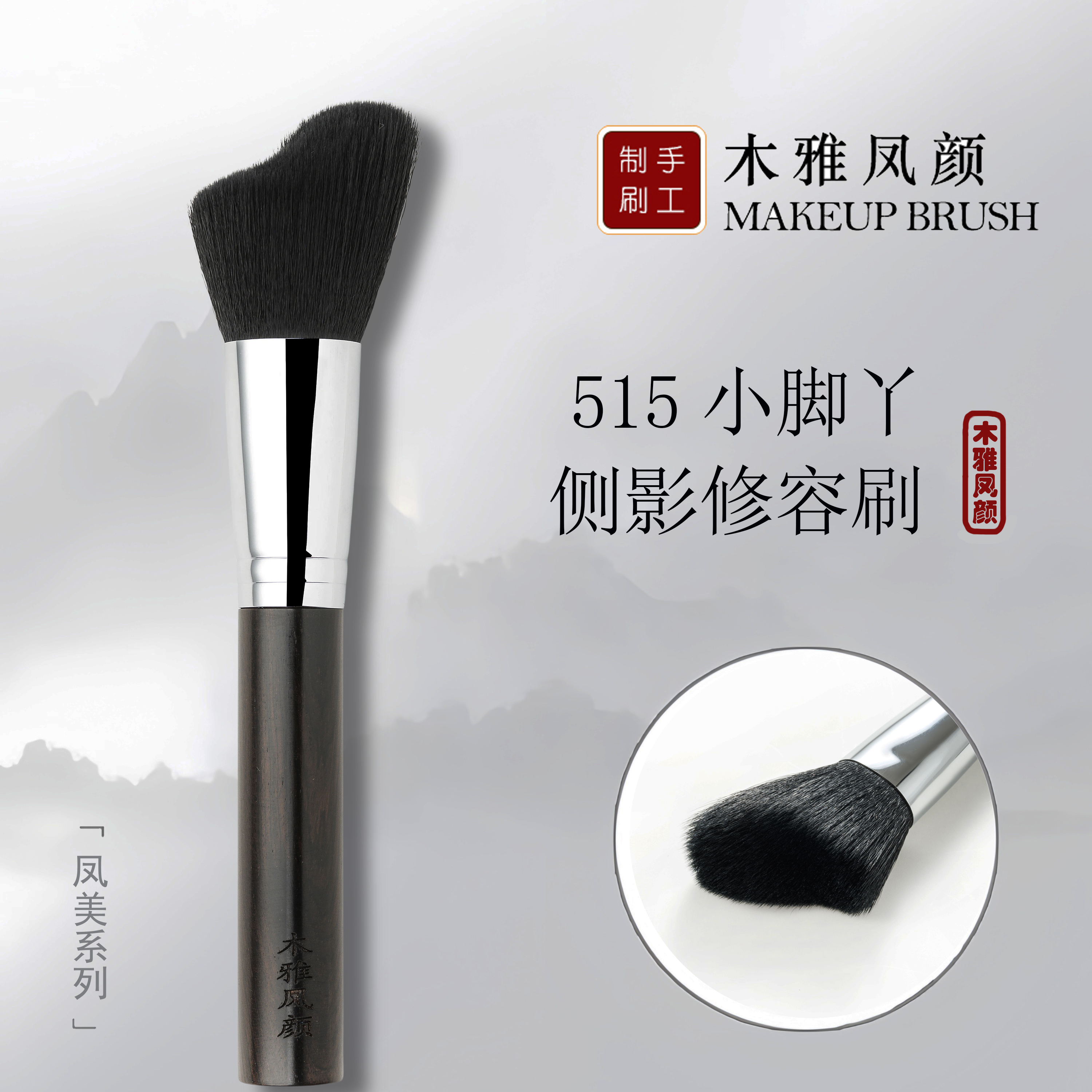 木雅凤颜515修容刷V脸神器膏体液体斜角侧脸阴影下颚轮廓刷子