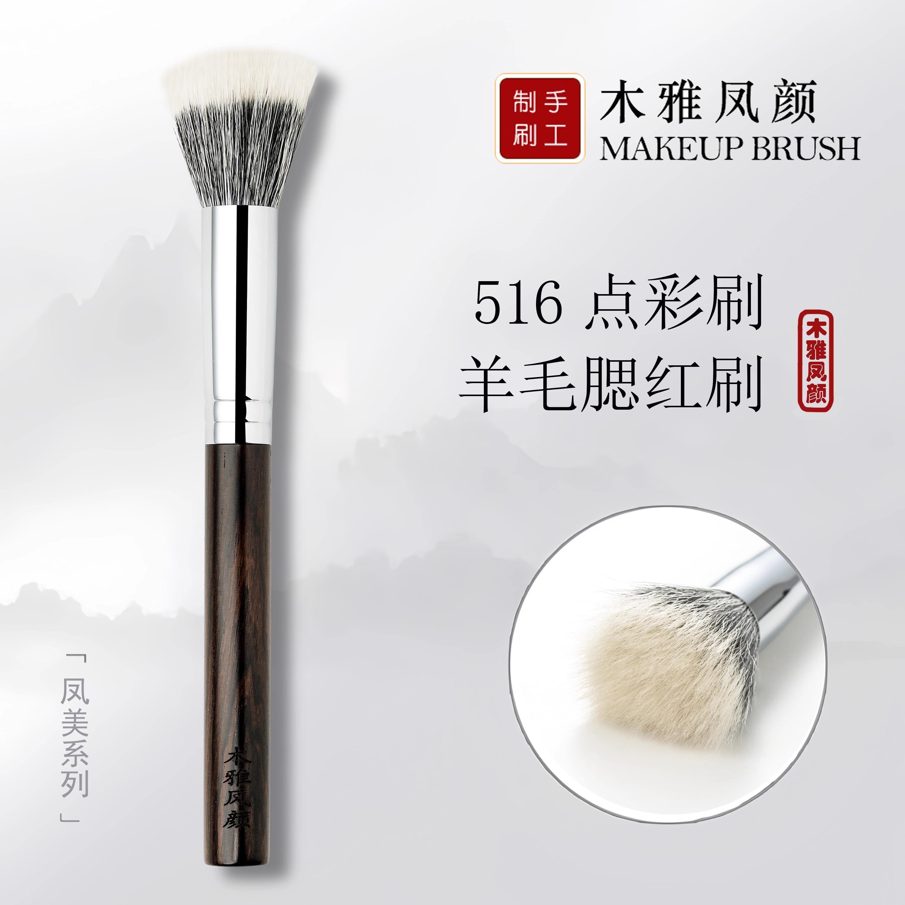 木雅凤颜516点彩腮红刷细光羊毛动物毛晒红女一支装化妆刷美妆刷