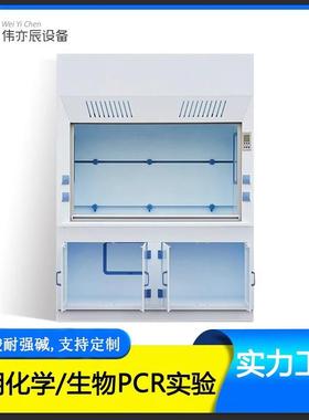 伟亦辰PP通风柜化验室通风橱实验室台柜耐腐蚀通风房耐酸碱通风柜