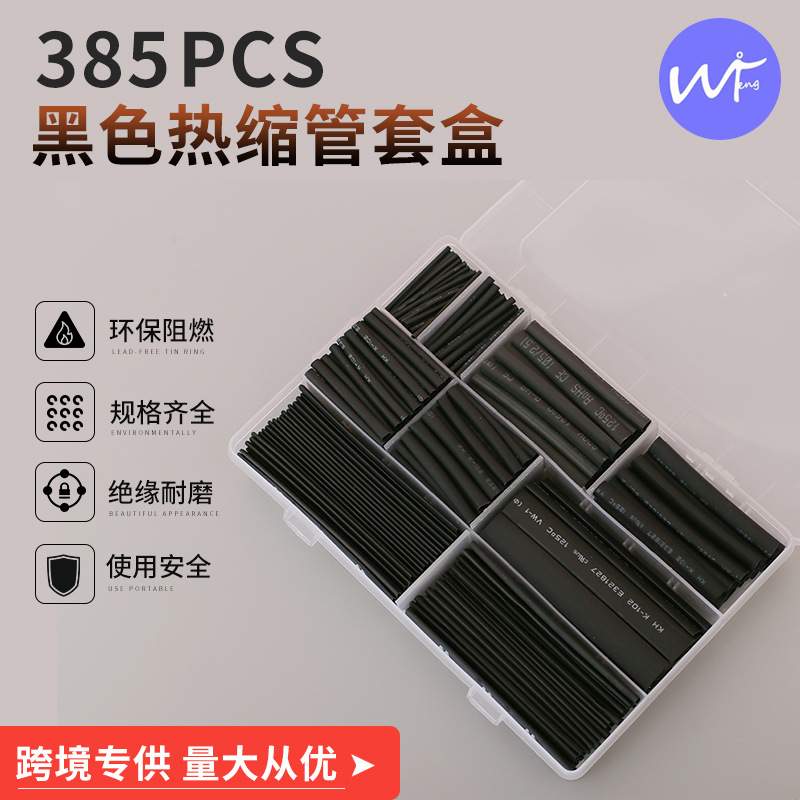 直供跨境 385pcs热缩管盒装 黑色热缩管套装组合ebay爆款