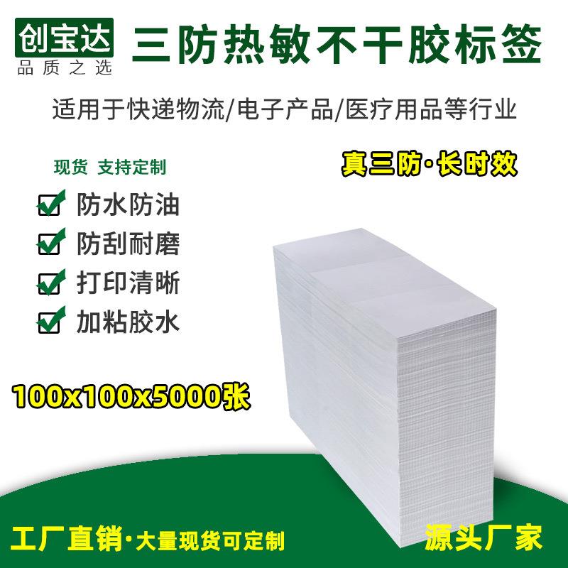 三防热敏标签纸100*100*5000折叠eub不干胶贴纸e邮宝物流标签
