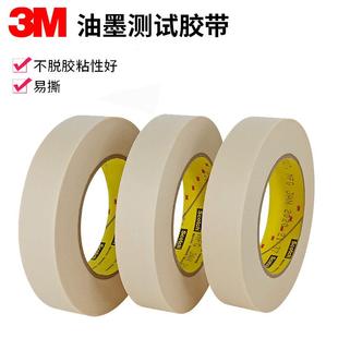3M250高端测试胶带油墨测试皱纹美纹纸百格平版喷印测试胶纸遮蔽