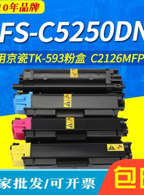 适用京瓷TK-593粉盒KyoceraFS-C5250DNC2126MFP彩色复印机墨盒