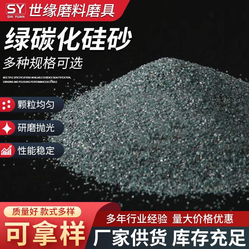 绿碳化硅砂供应磨料磨块用绿碳化硅砂抛光喷砂研磨砂绿碳硅金刚砂