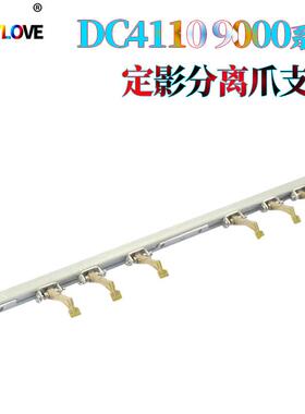 适用施乐DC90001100D95D125D110D136长寿版定影分离爪支架