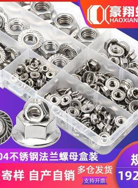 304不锈钢法兰螺母套装防滑花齿螺帽法兰母盒装源头厂家192PCS