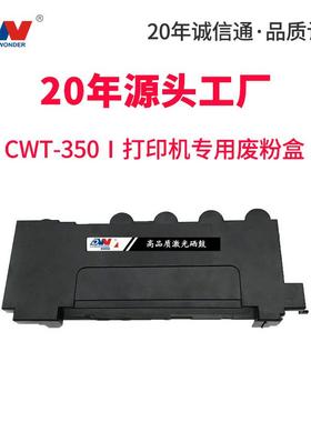 适用奔图CWT-350废粉盒CM7000FDNCP2500DN智享版cp2510废粉仓