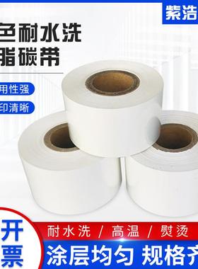 耐高温白色耐水洗树脂碳带3040mm洗水唛服装商标布标条码碳带
