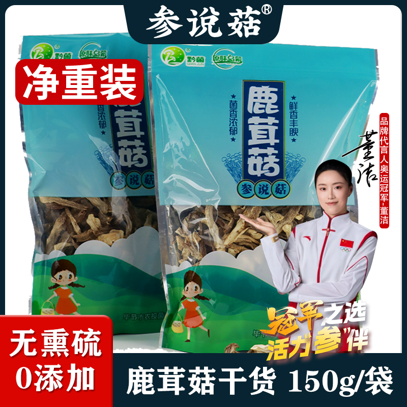 参说菇A级鹿茸菇袋装干货150g