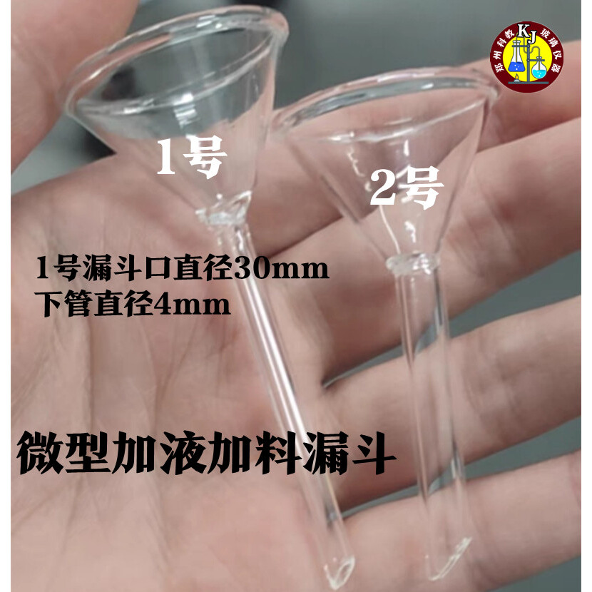 微型漏斗三角漏斗管直径4mm加液